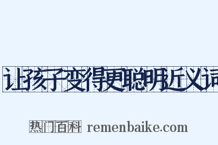 让孩子变得更聪明近义词是什么意思的图片